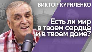 Есть ли мир в твоем сердце и в твоем доме? Виктор Куриленко (аудио)