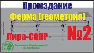 Лира-САПР. Промздание из сборного железобетона. Ферма, геометрия. [Занятие №2]