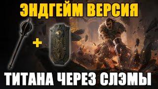 [PoE 2] ОБНОВЛЕННЫЙ ТИТАН ЧЕРЕЗ СЛЭМЫ! ЭНДГЕЙМ БИЛД!