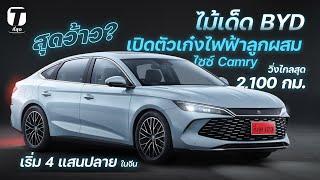 สุดว้าว? ไม้เด็ด BYD เปิดตัวเก๋งไฟฟ้าไซซ์ Camry วิ่งไกลสุด 2,100 กม. เริ่ม 4 แสนปลายในจีน - [ที่สุด]