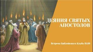 18.08.23. Библейский клуб. Деяния Святых Апостолов. Исцеление хромого Апостолом Петром