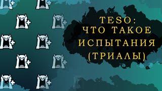 ESO: ЧТО ТАКОЕ ИСПЫТАНИЯ (ТРИАЛЫ)?