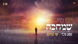 משה פלד וישי לפידות - יש מי שמחכה | Moshe Feld & Ishay Lapidot - Yesh Mi Shemehake