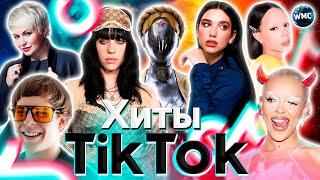 ХИТЫ TIK TOK 2023 | ЭТИ ПЕСНИ ИЩУТ ВСЕ | ТИК ТОК 2023 | TIK TOK - ДЕКАБРЬ 2023