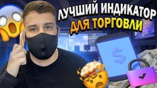 ТРЕЙДИНГ - ЛУЧШИЙ ИНДИКАТОР ДЛЯ ТОРГОВЛИ! БИНАРНЫЕ ОПЦИОНЫ КАК ТОРГОВАТЬ В ПЛЮС НА BINARIUM