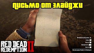 Прохождение RDR 2 на 100% - Письмо от Элайджи (Глава 2 - Нагорье Подкова)