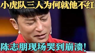 小虎队三人为何就他不红，陈志朋谈父母哭到崩溃，李静都被感动！【明星零距离2014】