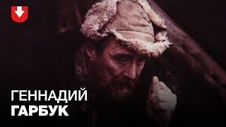 Геннадий Гарбук.  Звезда «Знака беды» и «Белых рос»