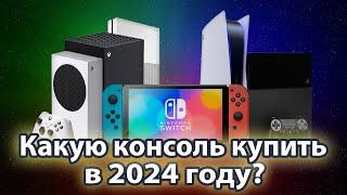 Какую КОНСОЛЬ выбрать и купить в 2024 году?