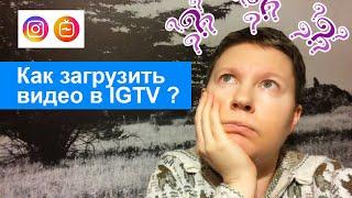 Как загрузить видео в IGTV с компьютера