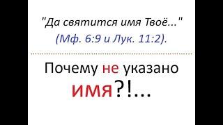 Почему в молитве "Отче наш" НЕ указано ИМЯ, которое ДОЛЖНО святиться? "...Да святится имя Твоё..."