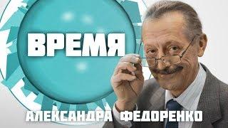 Время Александра Федоренко. Максим Кириллов, Светлана Рожко, Светлана Стрельцова (10 10 17)