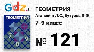 № 121 - Геометрия 7-9 класс Атанасян