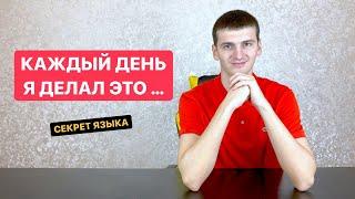 Как я выучил английский за 7 месяцев до уровня носителя без зубрежки