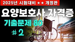 #2 [요양보호사 자격증 기출문제 80문항] 2025년 대비 시험문제 풀이