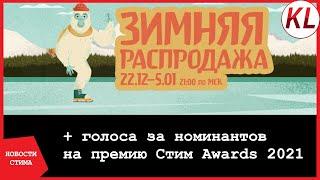 ЗИМНЯЯ РАСПРОДАЖА В СТИМЕ, ПРЕМИЯ STEAM AWARDS 2021, ГОЛОСА ЗА НОМИНАНТОВ, КАРТОЧКИ И СТИКЕРЫ