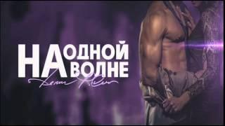 Денис RiDer - На одной волне