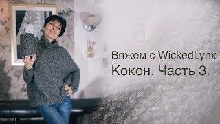 Вяжем с WickedLynx. Вяжем Кокон. Часть 3