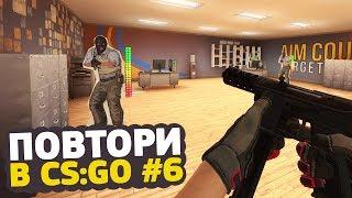 ПОПАДИ ТЭПИНГОМ В 40 БОТОВ ЗА МИНУТУ — ПОВТОРИ В CS:GO #6