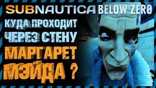 Subnautica BELOW ZERO КУДА ПРОПАДАЕТ МАРГАРЕТ ПОСЛЕ ВХОДА В СТЕНУ?