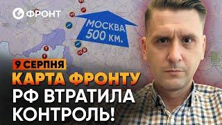  ПРОЙШЛИ ВЖЕ 32 КМ! Наступ на КУРСЬК ПОСИЛЮЄТЬСЯ | Огляд ФРОНТУ від Коваленка 9 СЕРПНЯ