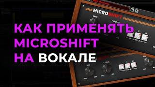 Как применять microshift на Вокале. Обработка вокала.