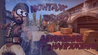 МОНТАЖ CS:GO!!!#2. ДВИЖЕНИЕ=НАПРЯЖЕНИЕ!!!