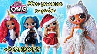 ЗИМНЯЯ ОДЕЖДА для КУКОЛ ЛОЛ ОМГ РЕМИКС| CLOTHES for LOL OMG REMIX Fashion Dolls/ НОВЫЙ КОНКУРС! #3