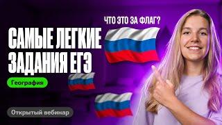 Решаем САМЫЕ ЛЕГКИЕ задания ЕГЭ по географии | Полина Белова