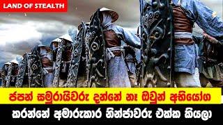 ජපන් සමුරායිවරු දන්නේ නෑ ඔවුන් අභියෝග කරන්නේ අමාරුකාර නින්ජාවරු එක්ක කියලා