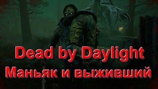 Dead by Daylight - маньяк и выживший | Dead by Daylight - первый взгляд