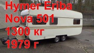 Обзор Hymer Eriba Nova 501 1300кг 1979г 1300€ перекуп жилой вагон дом на колёсах автодом