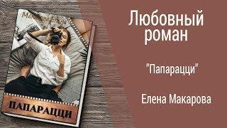 Буктрейлер Елена Макарова - Папарацци (Любовный роман)