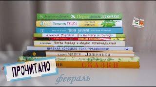 Прочитано в феврале 6+ | Детская книжная полка