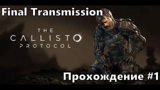 Последнее дело  The Callisto Protocol - Final Transmission ◉ Прохождение #1 | Без комментариев | PC