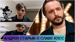 Андрей Старый (КЛИККЛАК): СЛАВА КПСС - один из самых выдающихся артистов в России.