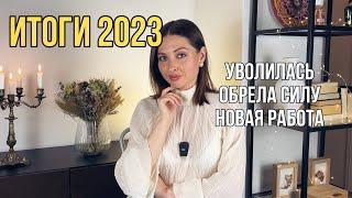 ИТОГИ 2023: УШЛА ВО ФРИЛАНС И ВЫБРАЛА СЕБЯ