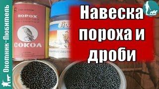 Как подобрать навеску пороха и дроби?