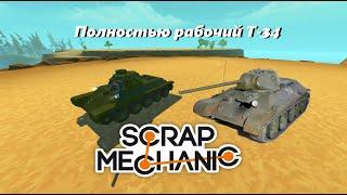 Полностью рабочий танк в Scrap Mechanic