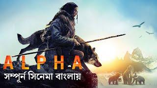 Alpha (2018) Movie Explain in Bangla | Alpha Explain in Bengali | Alpha