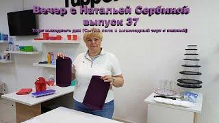 Вечер с Натальей Сербиной выпуск 37. Тортик выходного дня (Сытый папа и Шоколадный торт с вишней)