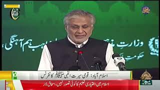 Deputy PM, Foreign Minister Ishaq Dar Addresses Seerat  Un Nabi Conference |  17 09 2024