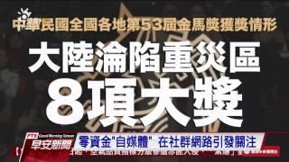 自製反諷新聞影片 網路媒體好吸睛 20161211 公視晨間新聞