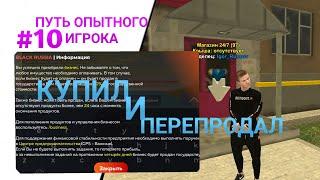 ПУТЬ ОПЫТНОГО ИГРОКА #10 - ПЕРЕКУП БИЗНЕСОВ!!!