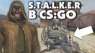 ПРЕВРАЩАЮ CS:GO В S.T.A.L.K.E.R | CS:GO - Интересное