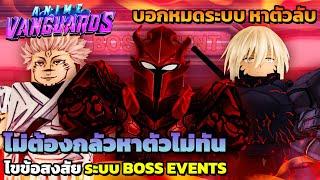 รวม Boss events โหมดหาตัวลับ เซเบอร์หายไป สุคุนะอีโวไม่ได้รึเปล่า...!?  | Anime Vanguards