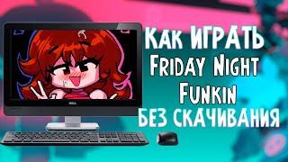 Friday Night Funkin | КАК ИГРАТЬ ПРЯМО В БРАУЗЕРЕ | САМАЯ НОВАЯ ВЕРСИЯ