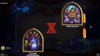 HEARTHSTONE / ГОЛОВОЛОМКИ БУМА / СЕКРЕТНАЯ ЛАБОРАТОРИЯ, ДОКТОР БУМ - ПОЛНОЕ ПРОХОЖДЕНИЕ