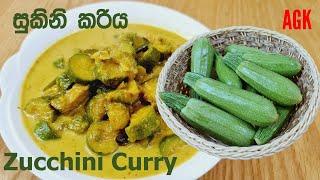 සුකිනි කරිය -Zucchini Curry