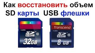 Как восстановить реальный объем SD карты или USB флешки !!! Самоделкин !!!